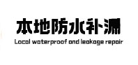 广宁本地防水补漏